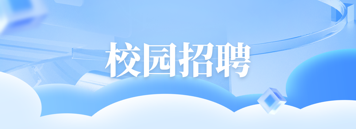 校园招聘
